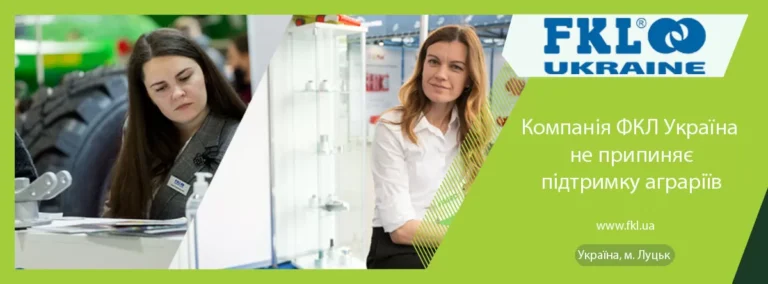 Компанія ФКЛ Україна не припиняє підтримку аграріїв